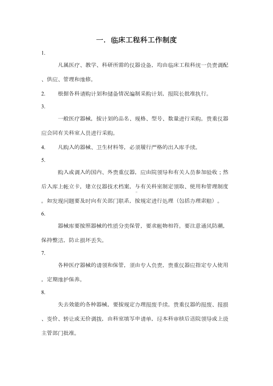 医疗设备和耗材采购验收入库发放报废和更新制度(DOC 17页).doc_第1页