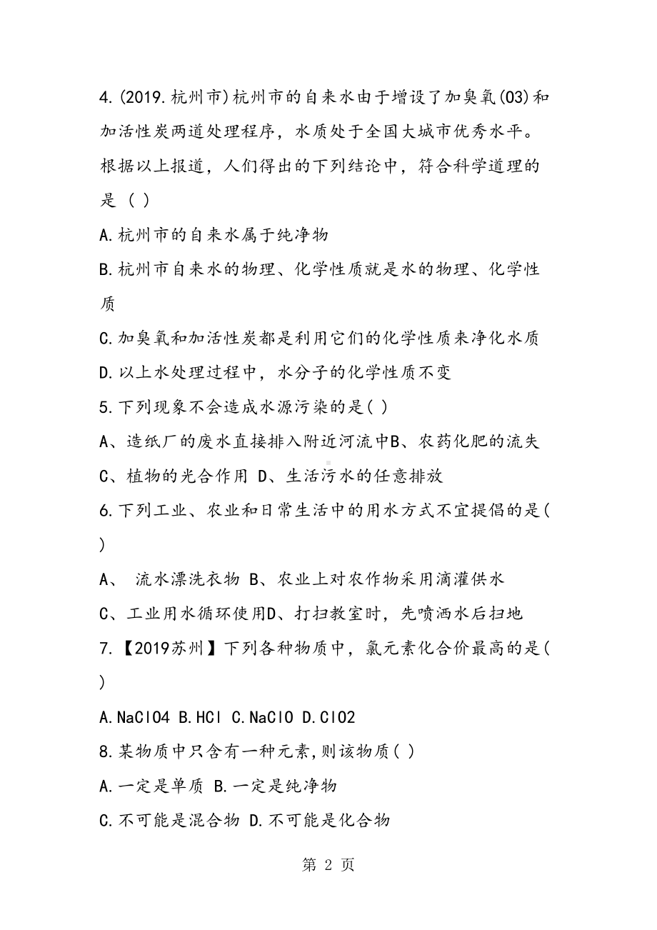 初三化学第四单元自然界的水测试题(含答案)(DOC 11页).doc_第2页