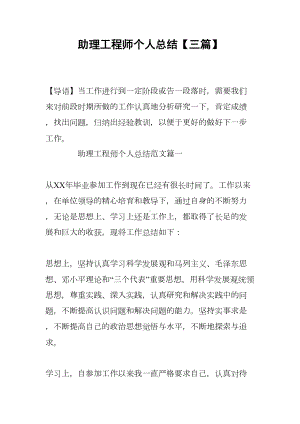 助理工程师个人总结（三篇）(DOC 14页).docx