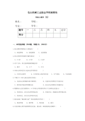 学前心理学试题(A)(DOC 12页).doc