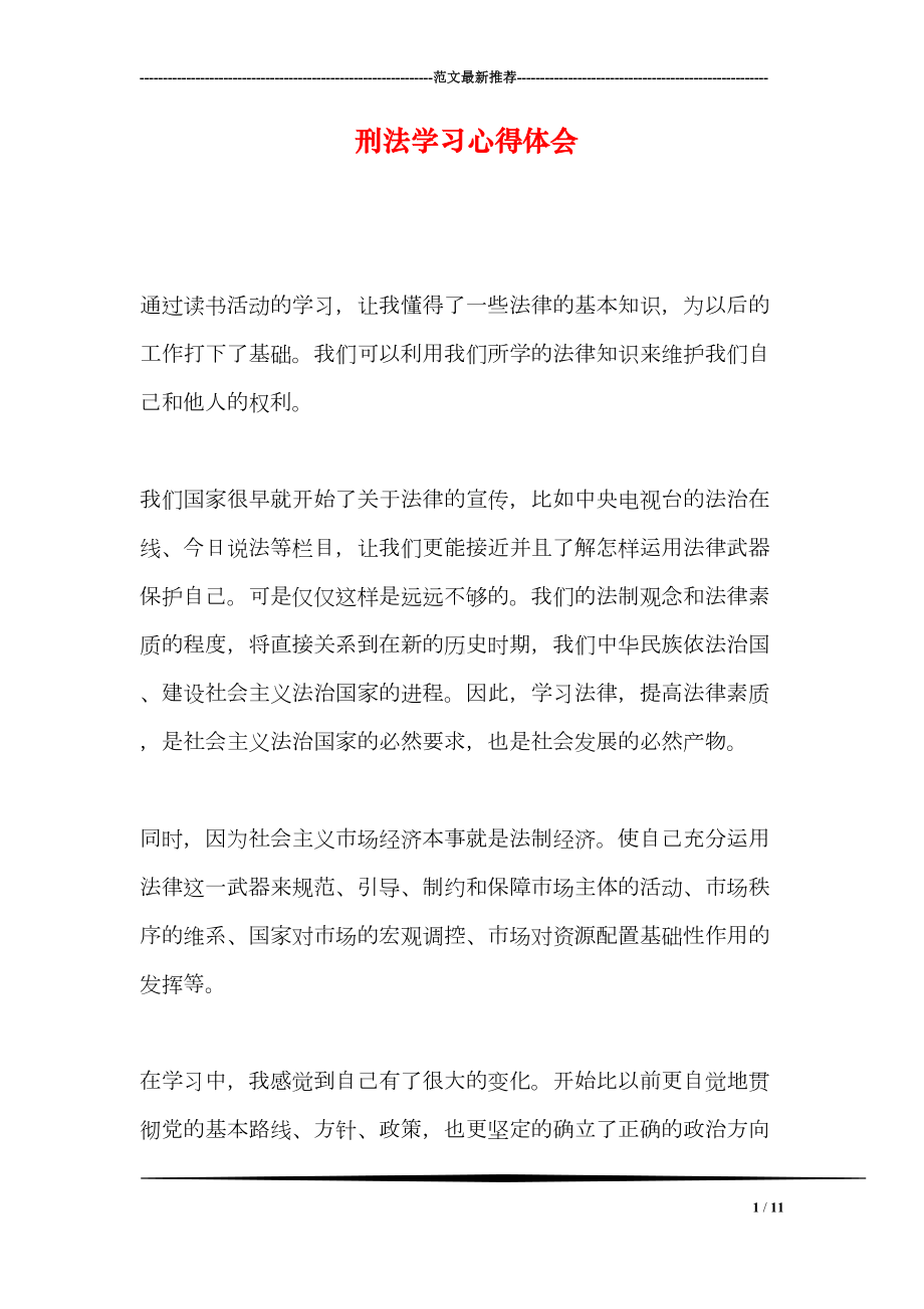 刑法学习心得体会(DOC 11页).doc_第1页