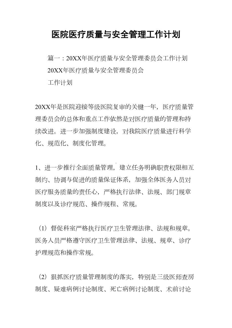 医院医疗质量与安全管理工作计划(DOC 60页).docx_第1页