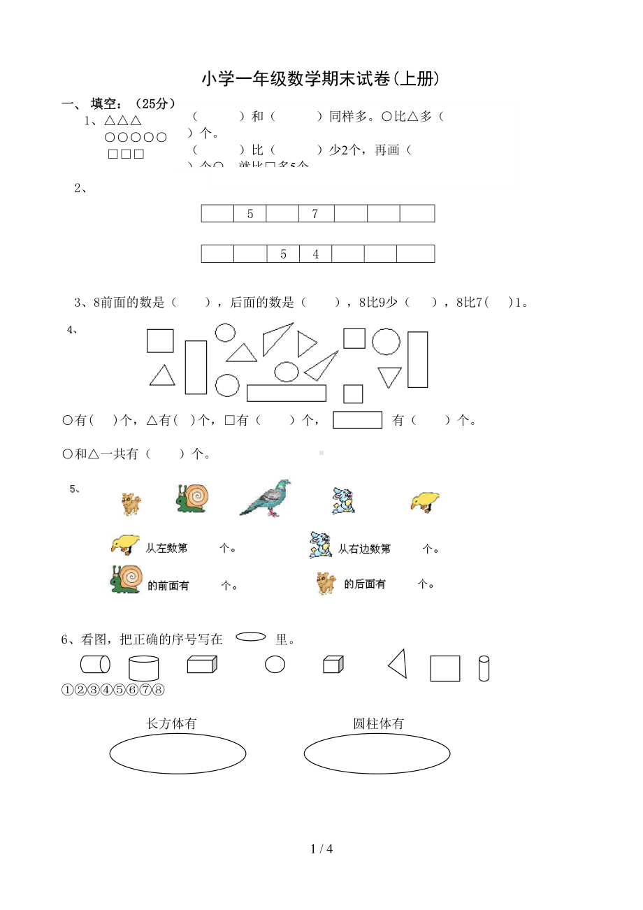 小学一年级数学期末试卷上册(DOC 4页).doc_第1页