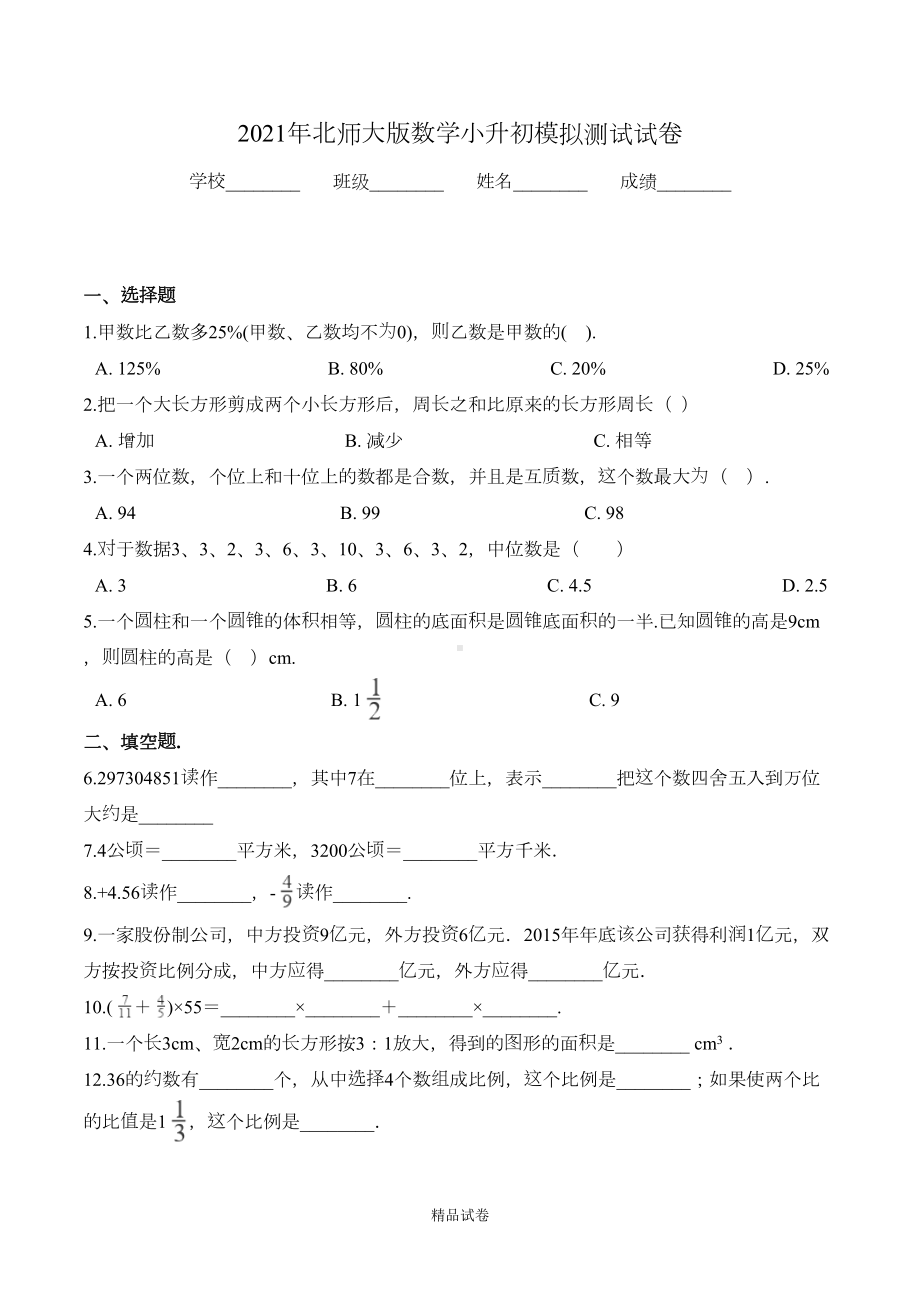 北师大版数学六年级小升初模拟试卷(含答案解析)(DOC 6页).doc_第1页