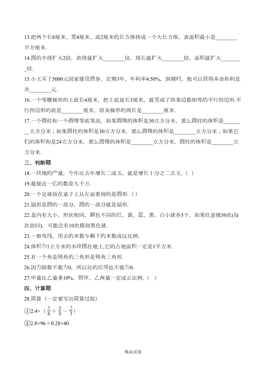 北师大版数学六年级小升初模拟试卷(含答案解析)(DOC 6页).doc_第2页