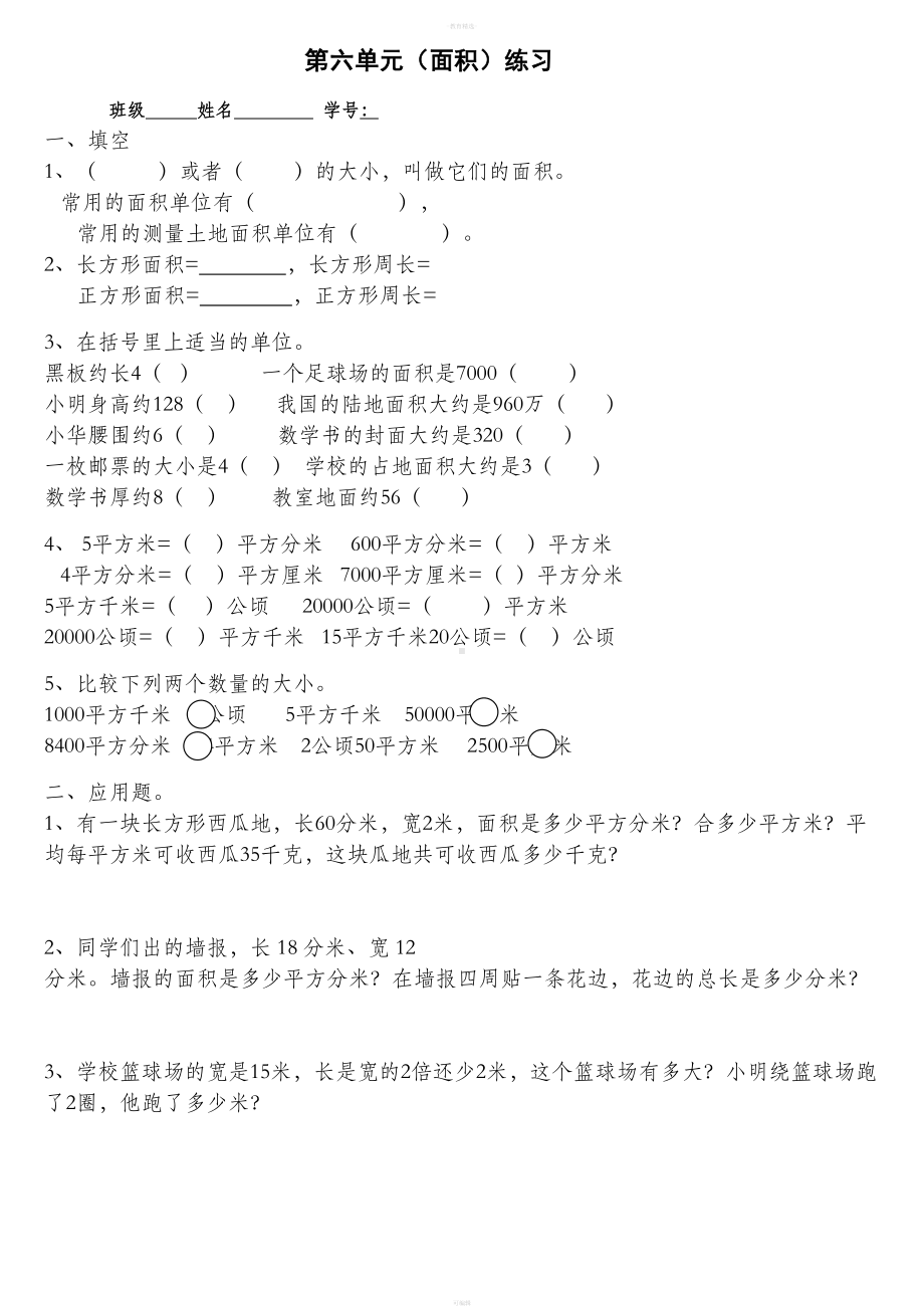 小学数学三年级下册面积习题(DOC 4页).doc_第1页