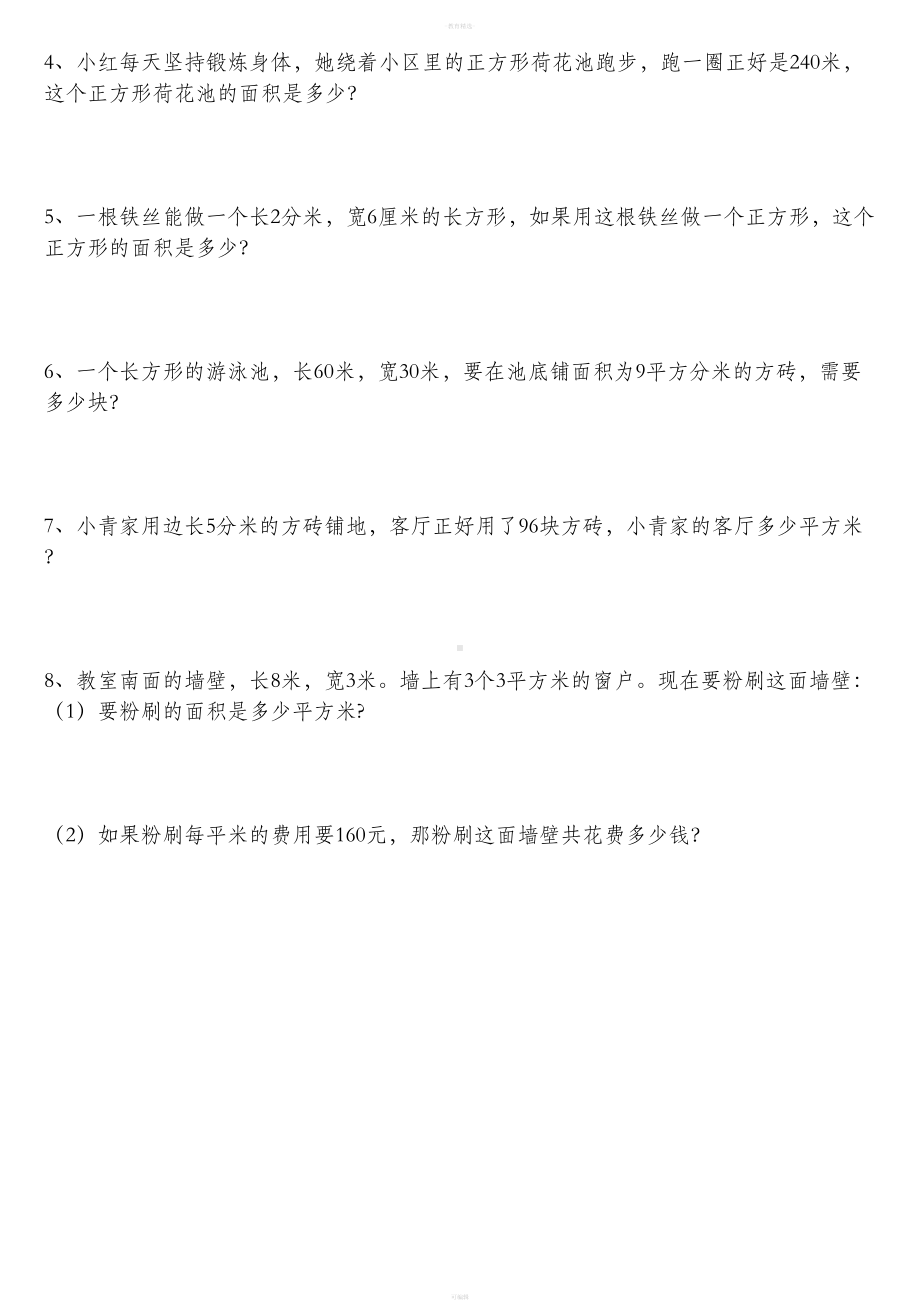 小学数学三年级下册面积习题(DOC 4页).doc_第2页