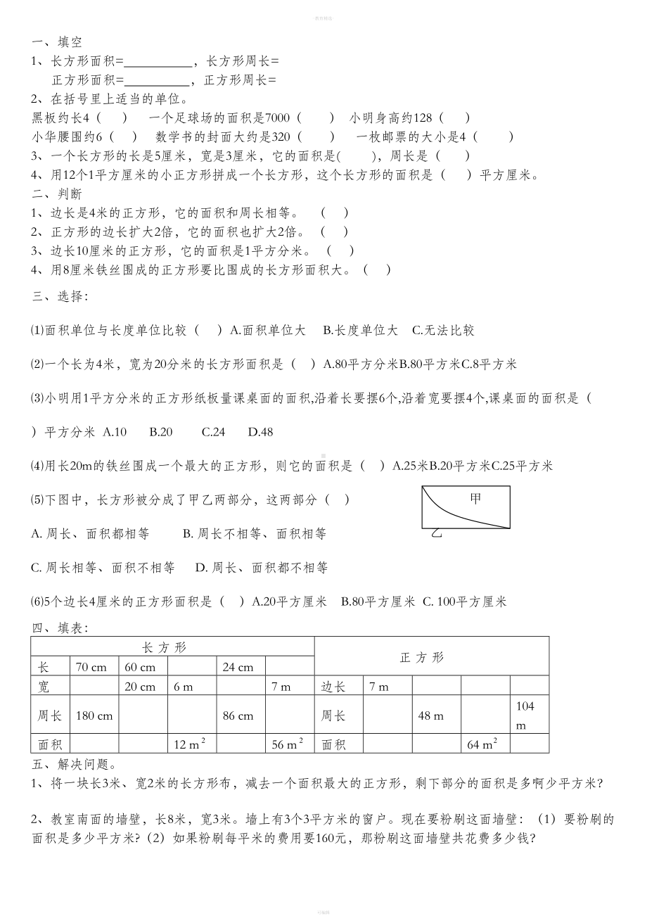 小学数学三年级下册面积习题(DOC 4页).doc_第3页