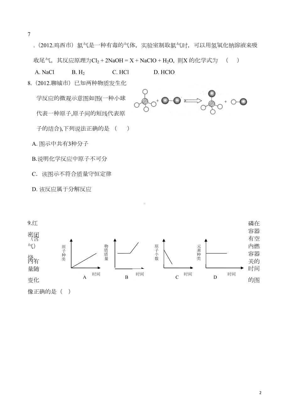 初三化学试题---第五单元化学方程式测试题及答案(DOC 7页).doc_第2页