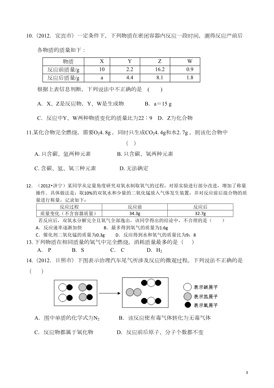 初三化学试题---第五单元化学方程式测试题及答案(DOC 7页).doc_第3页