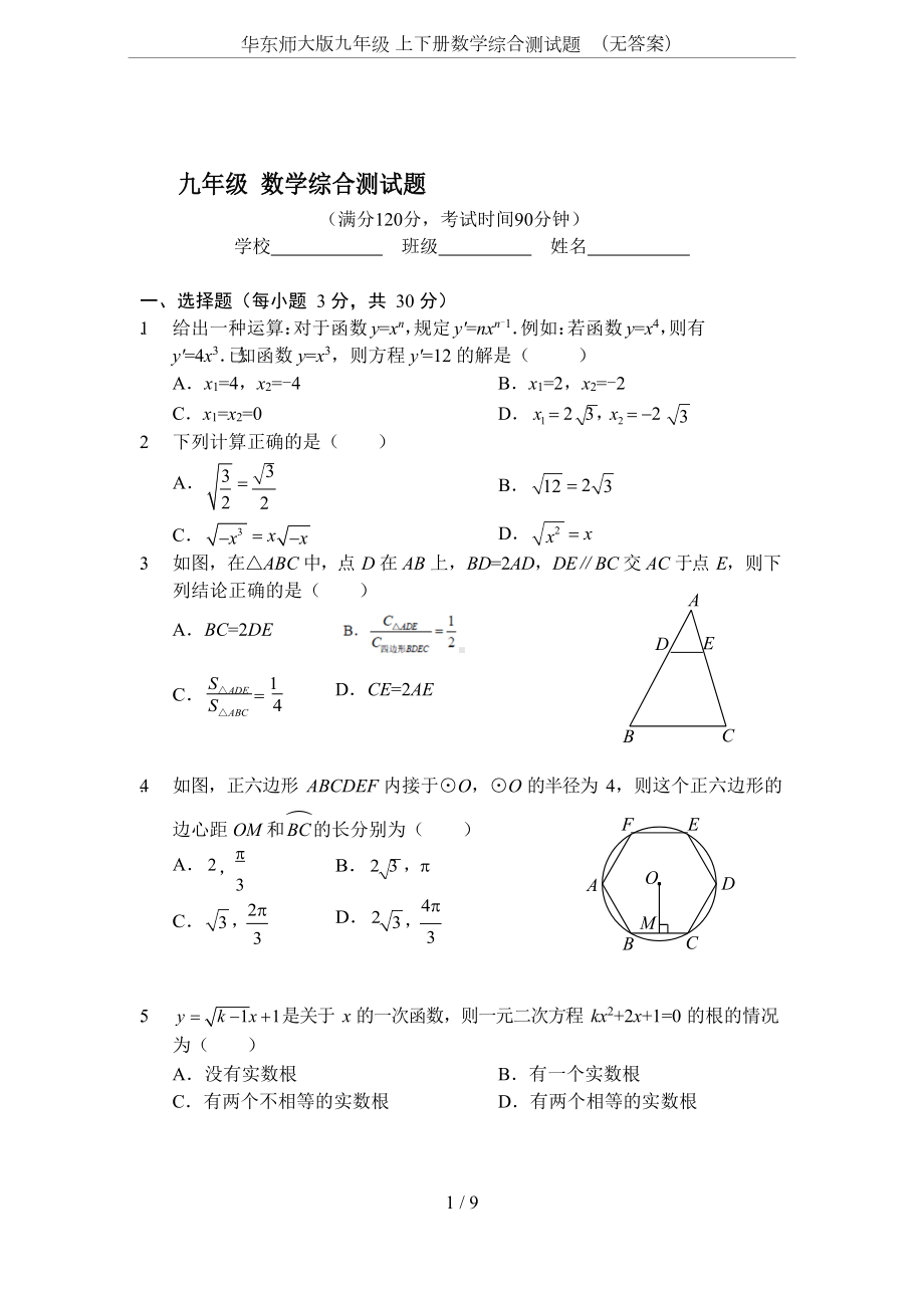 华东师大版九年级-上下册数学综合测试题-(无答案)(DOC 9页).doc_第1页