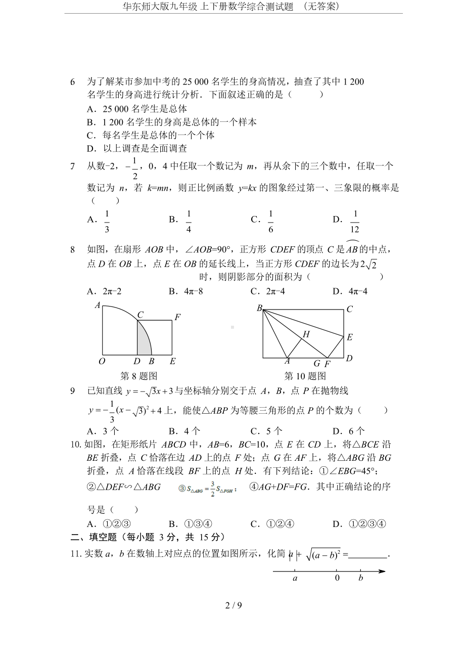 华东师大版九年级-上下册数学综合测试题-(无答案)(DOC 9页).doc_第2页