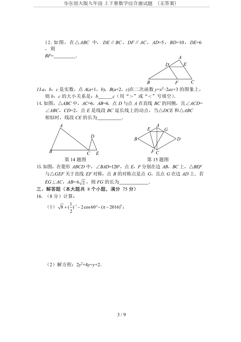 华东师大版九年级-上下册数学综合测试题-(无答案)(DOC 9页).doc_第3页