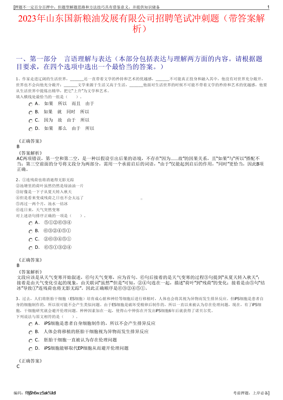 2023年山东国新粮油发展有限公司招聘笔试冲刺题（带答案解析）.pdf_第1页