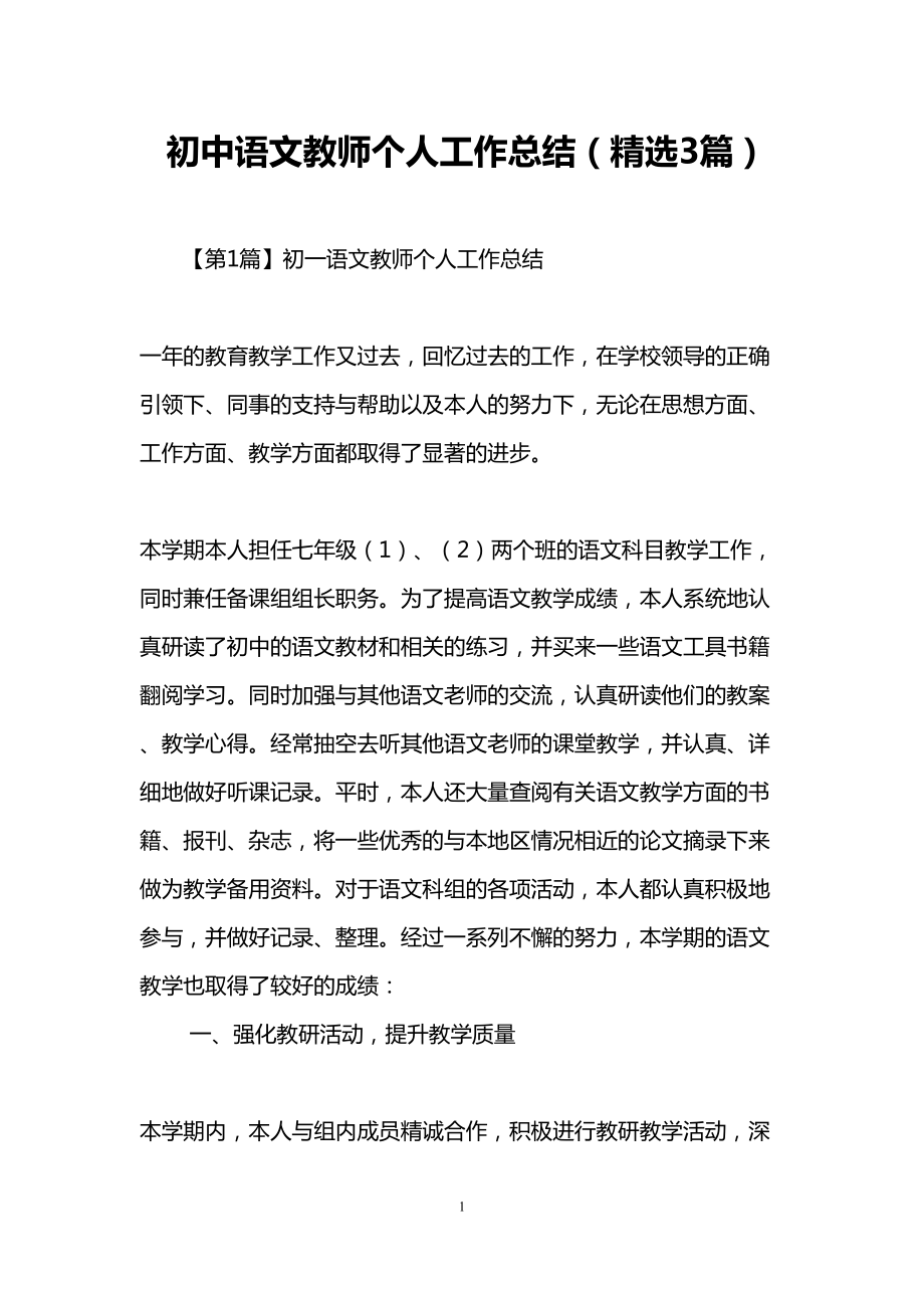 初中语文教师个人工作总结(精选3篇)(DOC 9页).doc_第1页