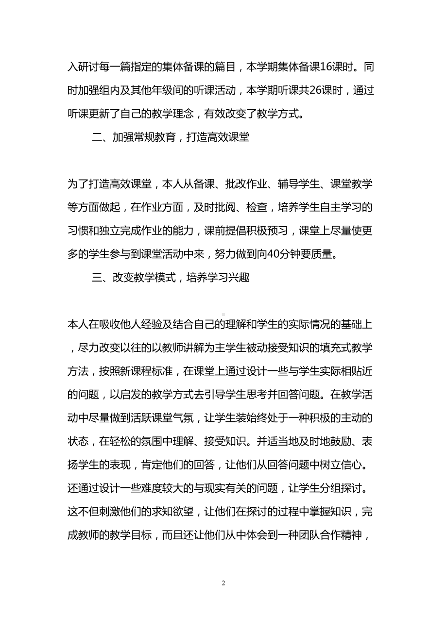 初中语文教师个人工作总结(精选3篇)(DOC 9页).doc_第2页