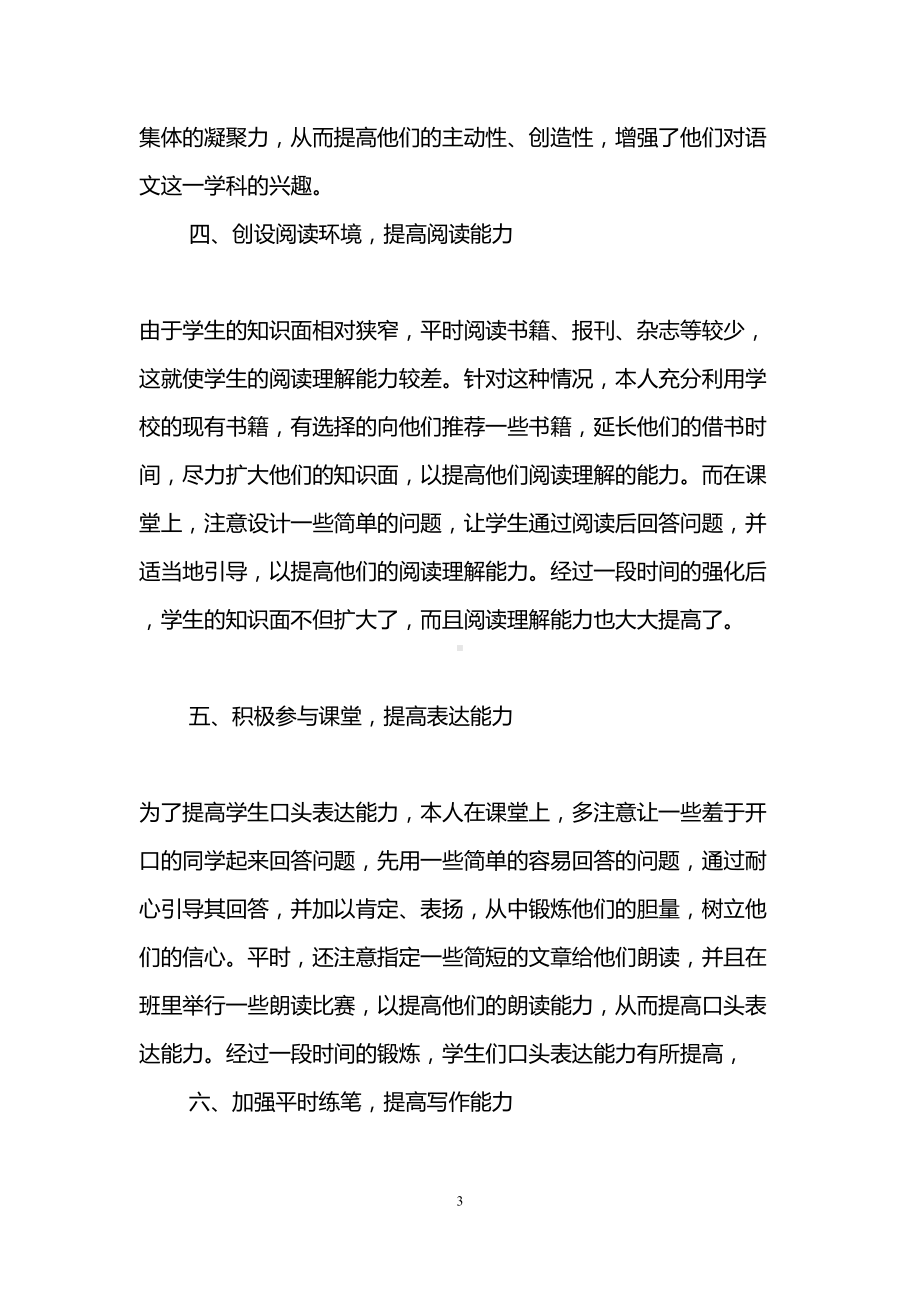 初中语文教师个人工作总结(精选3篇)(DOC 9页).doc_第3页