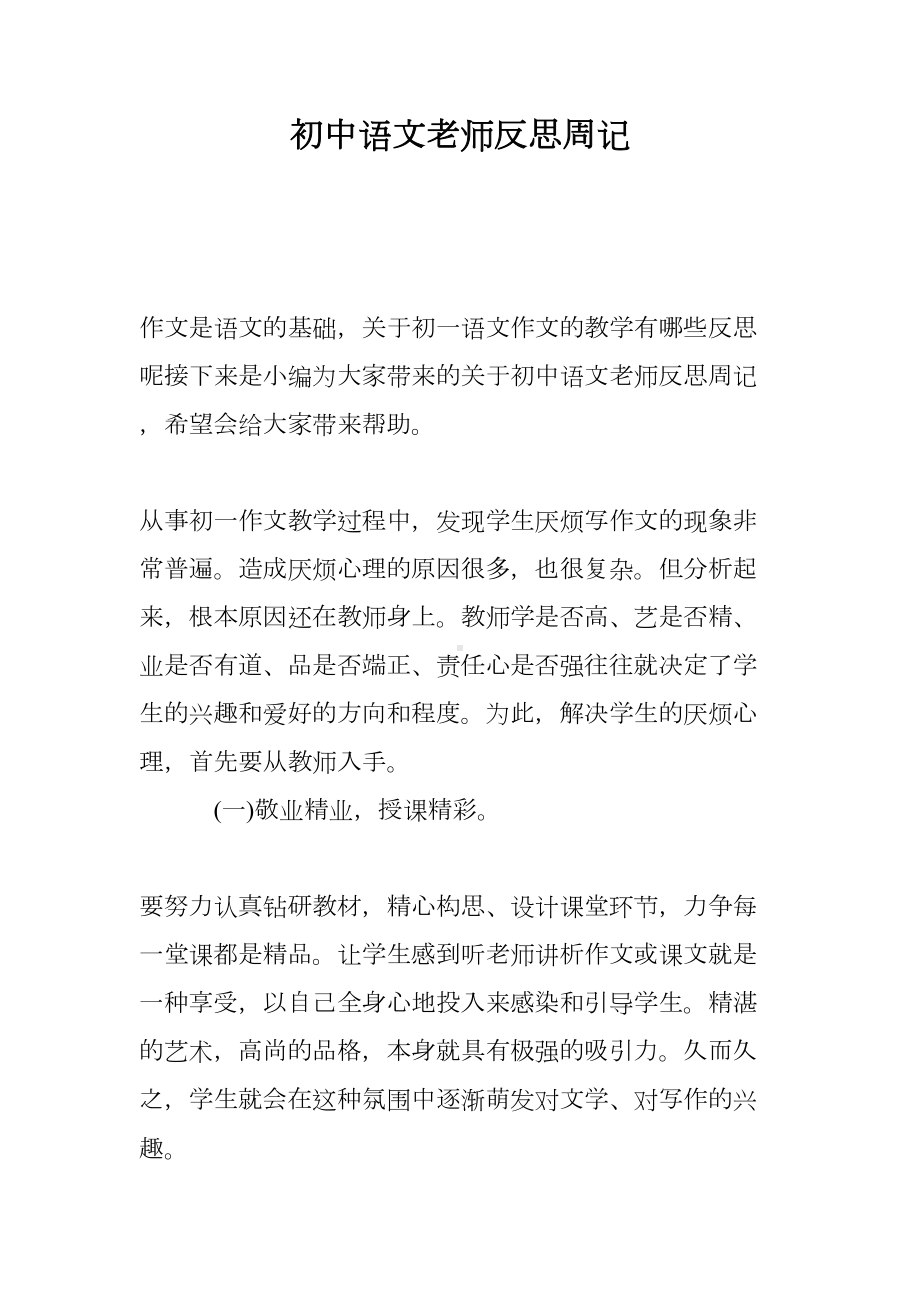 初中语文老师反思周记(DOC 9页).doc_第1页