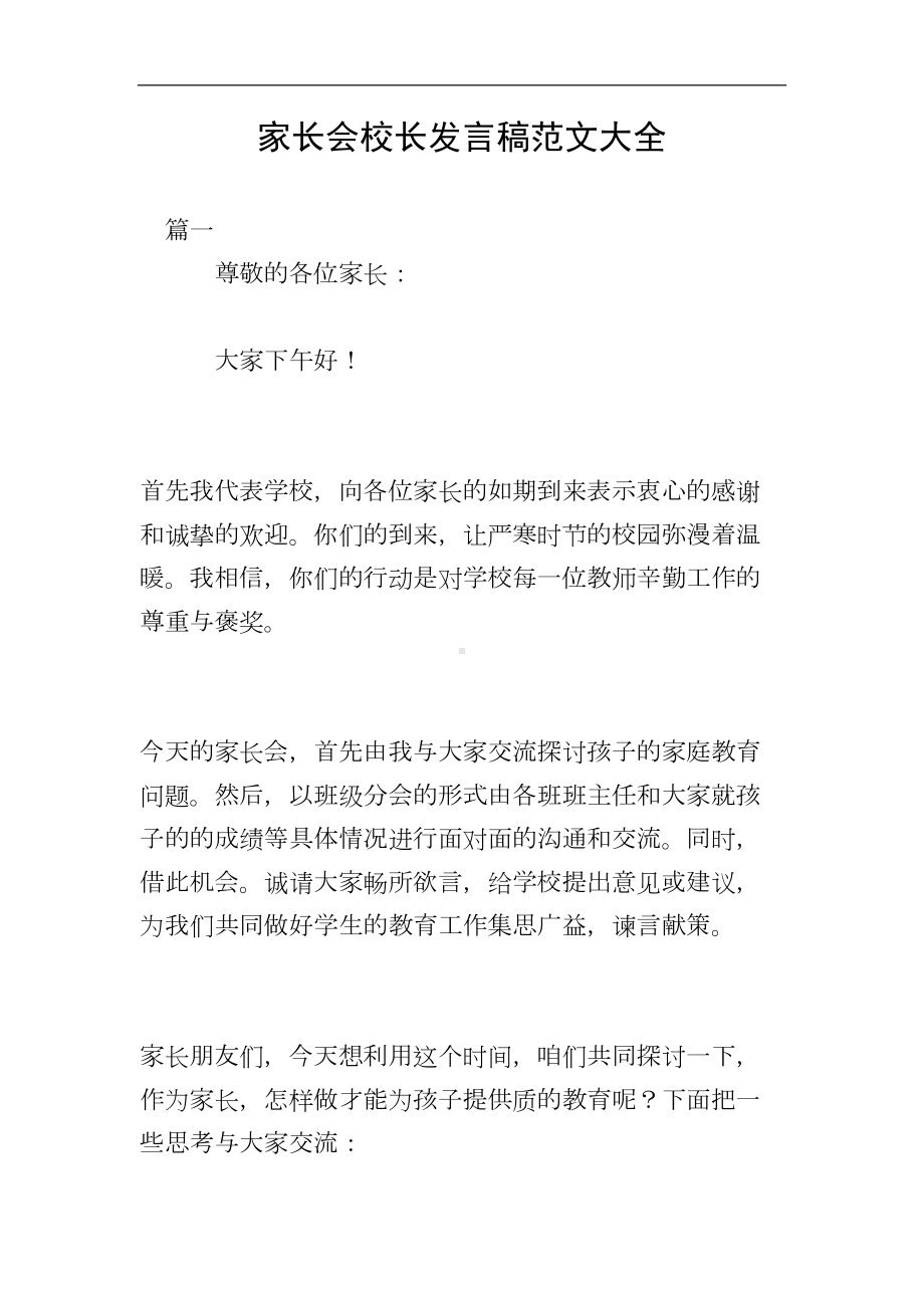 家长会校长发言稿范文大全(DOC 32页).doc_第1页