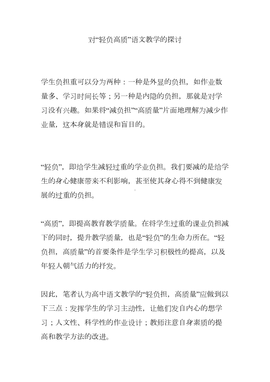 对“轻负高质”语文教学的探讨(DOC 10页).doc_第1页