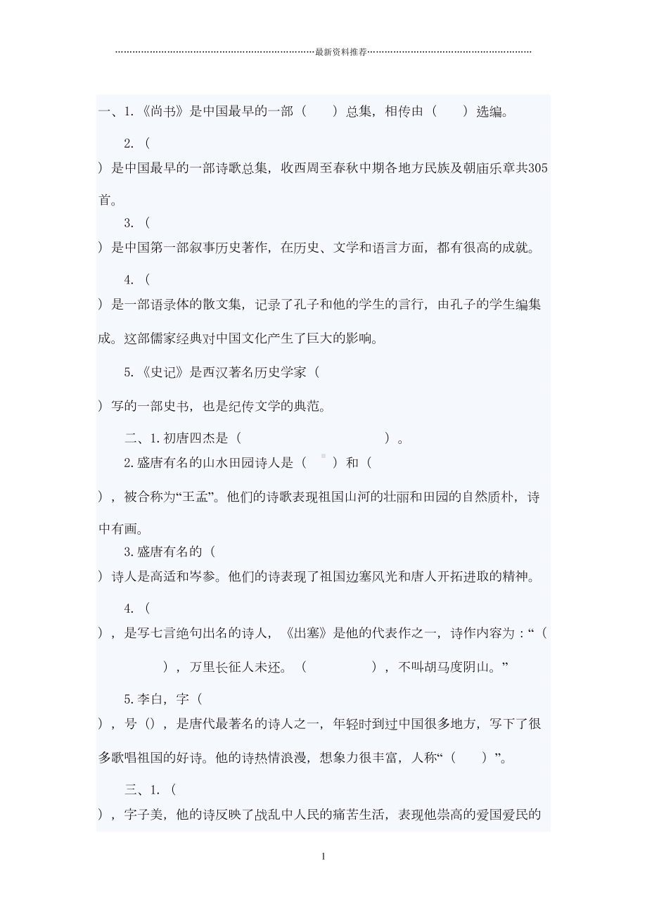 小学文学常识练习题(含答案)精编版(DOC 12页).docx_第1页