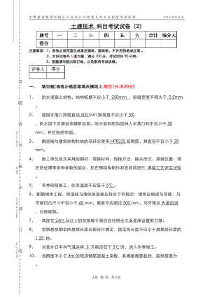 土建专业考试试卷(DOC 11页).doc