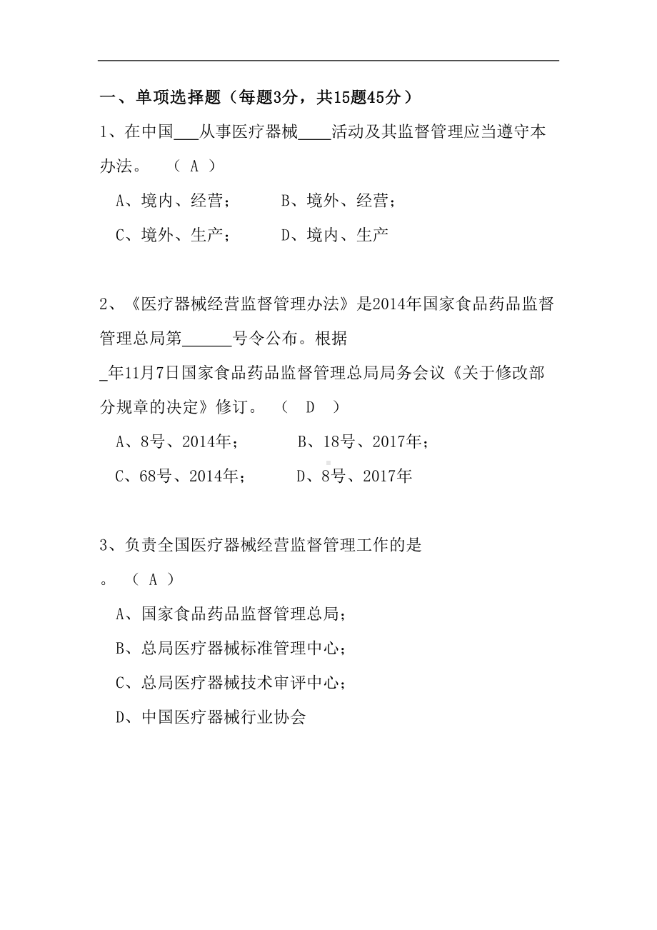 医疗器械经营监督管理办法培训试题及答案(DOC 10页).doc_第2页