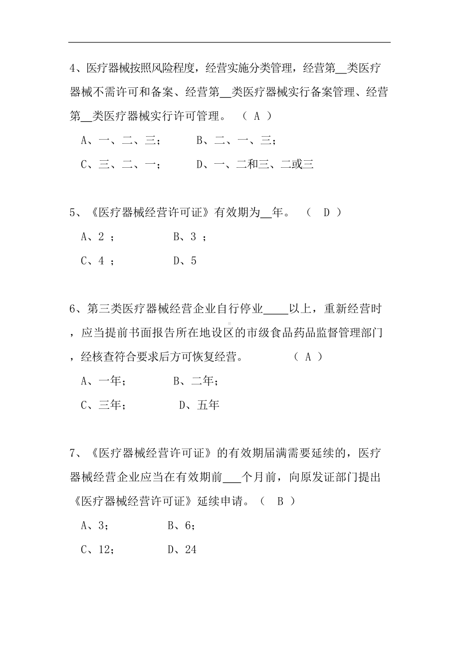 医疗器械经营监督管理办法培训试题及答案(DOC 10页).doc_第3页