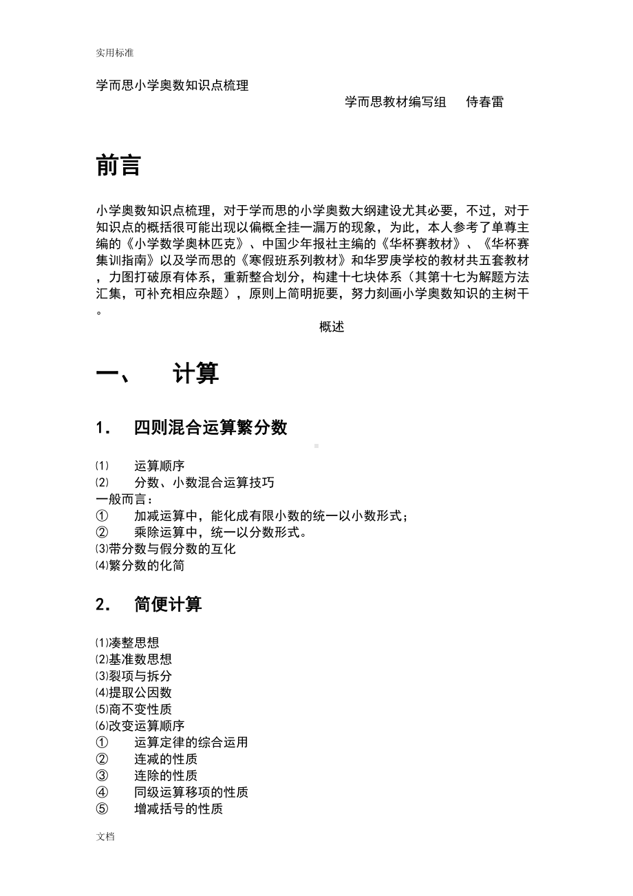 学而思小学奥数知识点梳理(大纲设计视图)(DOC 15页).doc_第1页