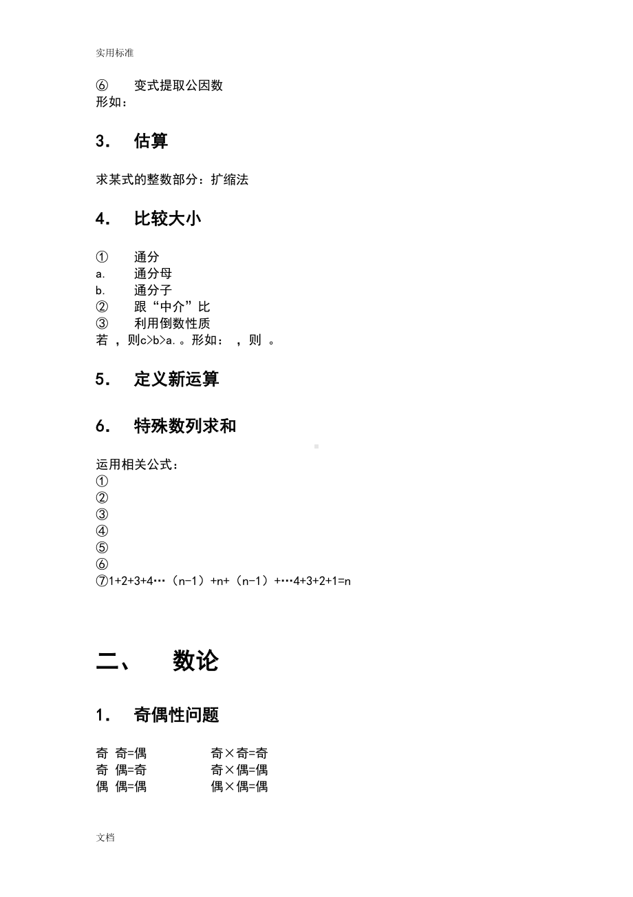 学而思小学奥数知识点梳理(大纲设计视图)(DOC 15页).doc_第2页