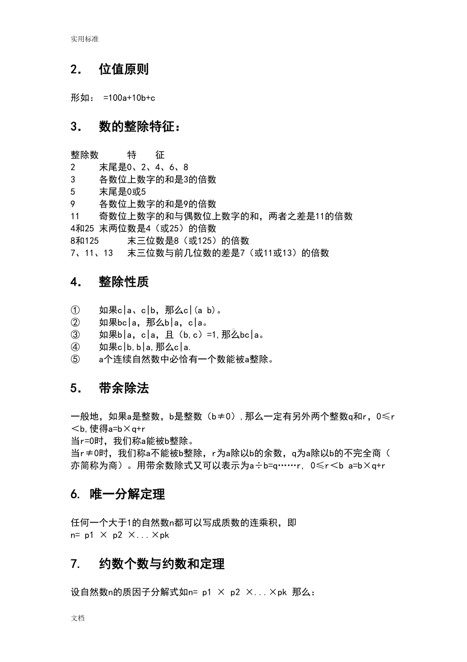 学而思小学奥数知识点梳理(大纲设计视图)(DOC 15页).doc_第3页