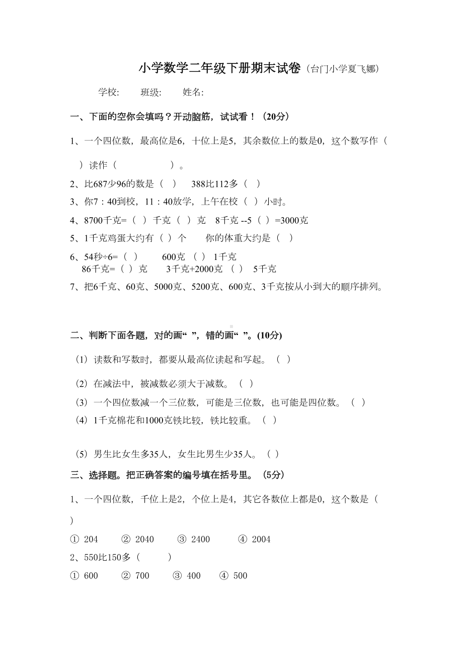 小学二年级数学下册期末试卷(DOC 2页).doc_第1页