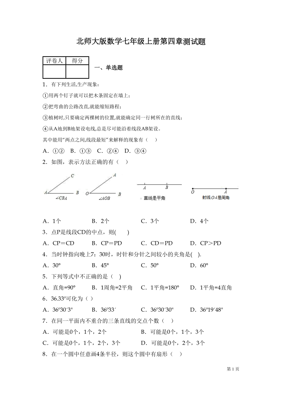 北师大版数学七年级上册第四章测试卷带答案(DOC 16页).docx_第1页