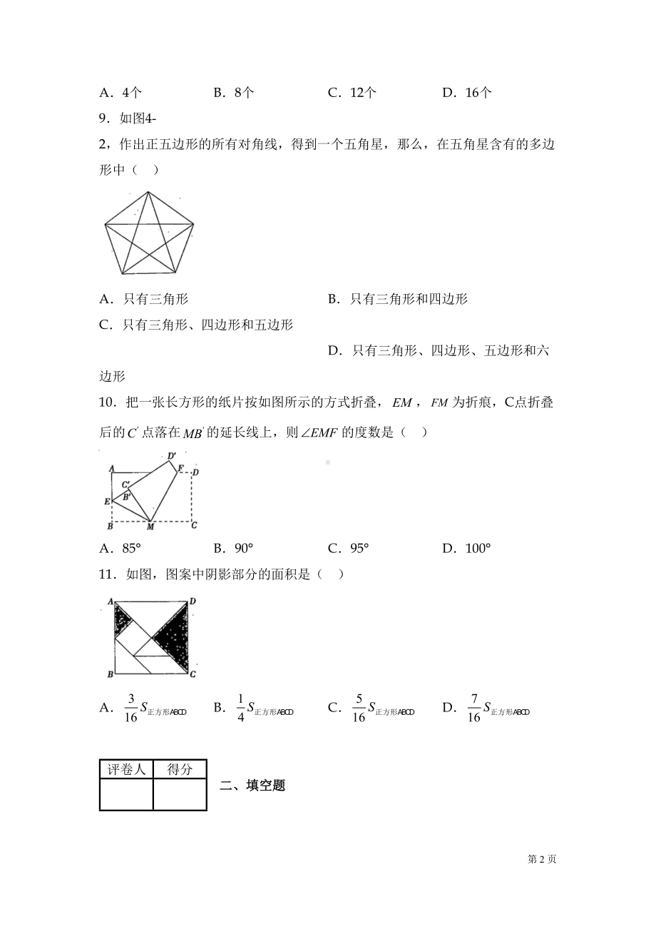 北师大版数学七年级上册第四章测试卷带答案(DOC 16页).docx_第2页