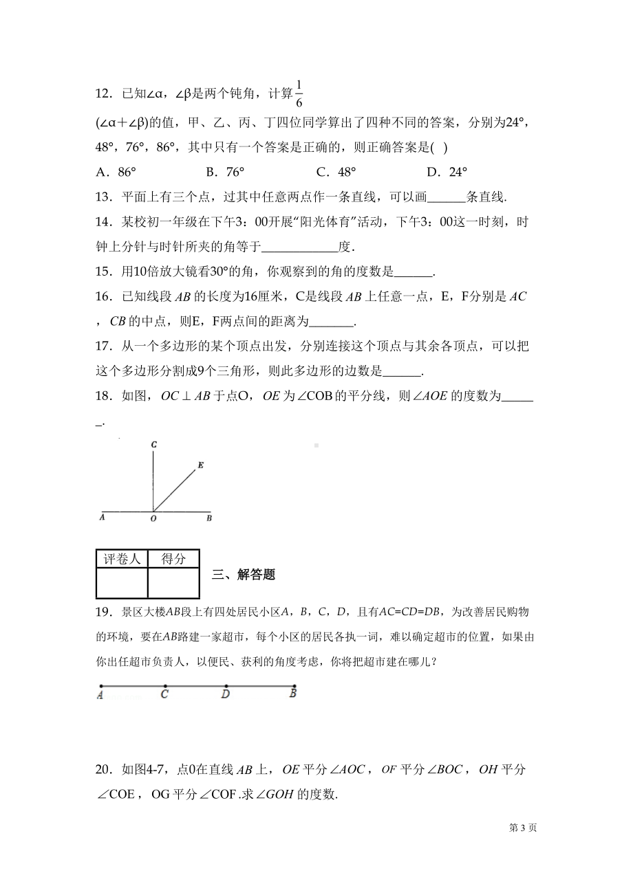 北师大版数学七年级上册第四章测试卷带答案(DOC 16页).docx_第3页