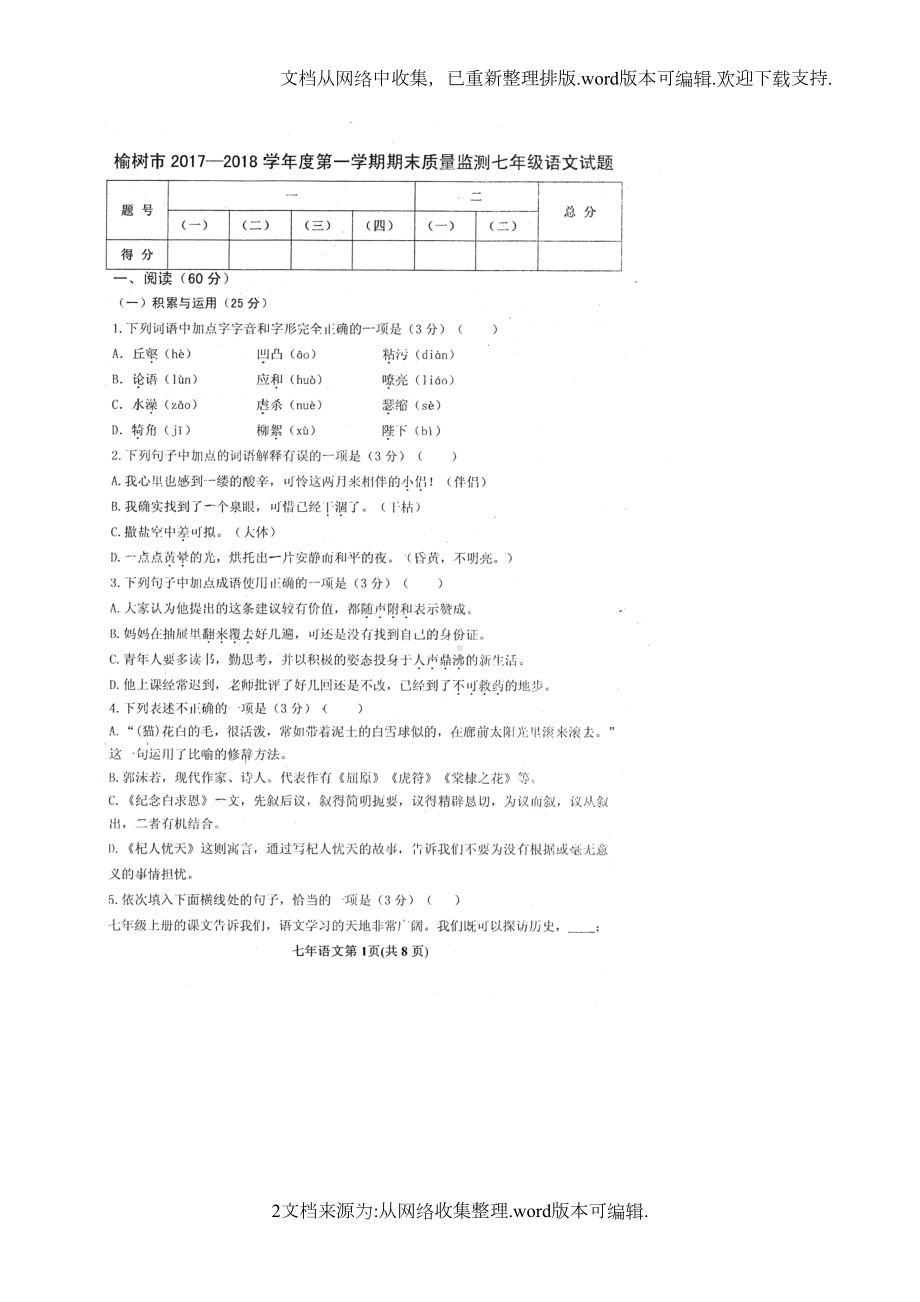 吉林省榆树市2020学年七年级语文上学期期末考试试题扫描版无答案新人教版(DOC 7页).doc_第2页