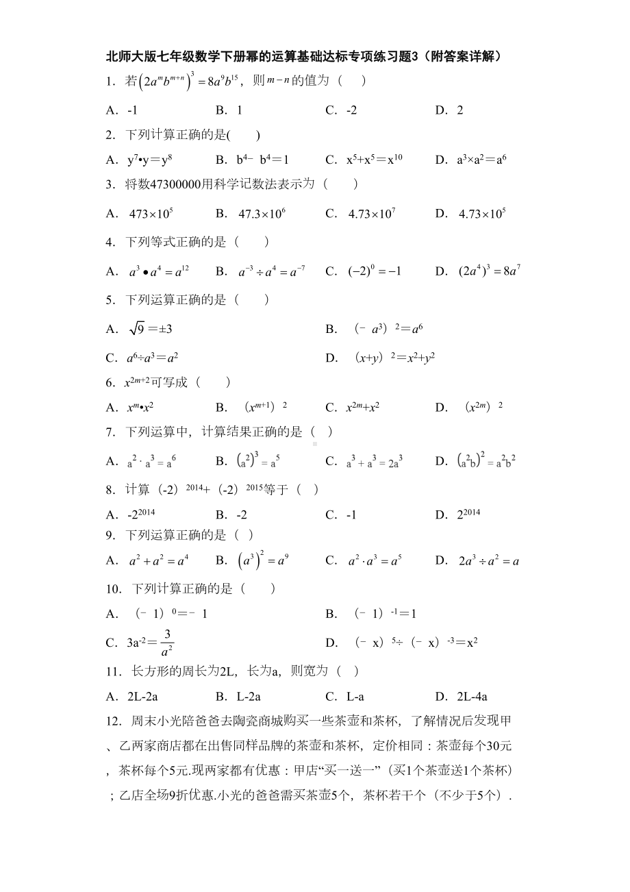 北师大版七年级数学下册幂的运算基础达标专项练习题3(附答案详解)(DOC 19页).doc_第1页