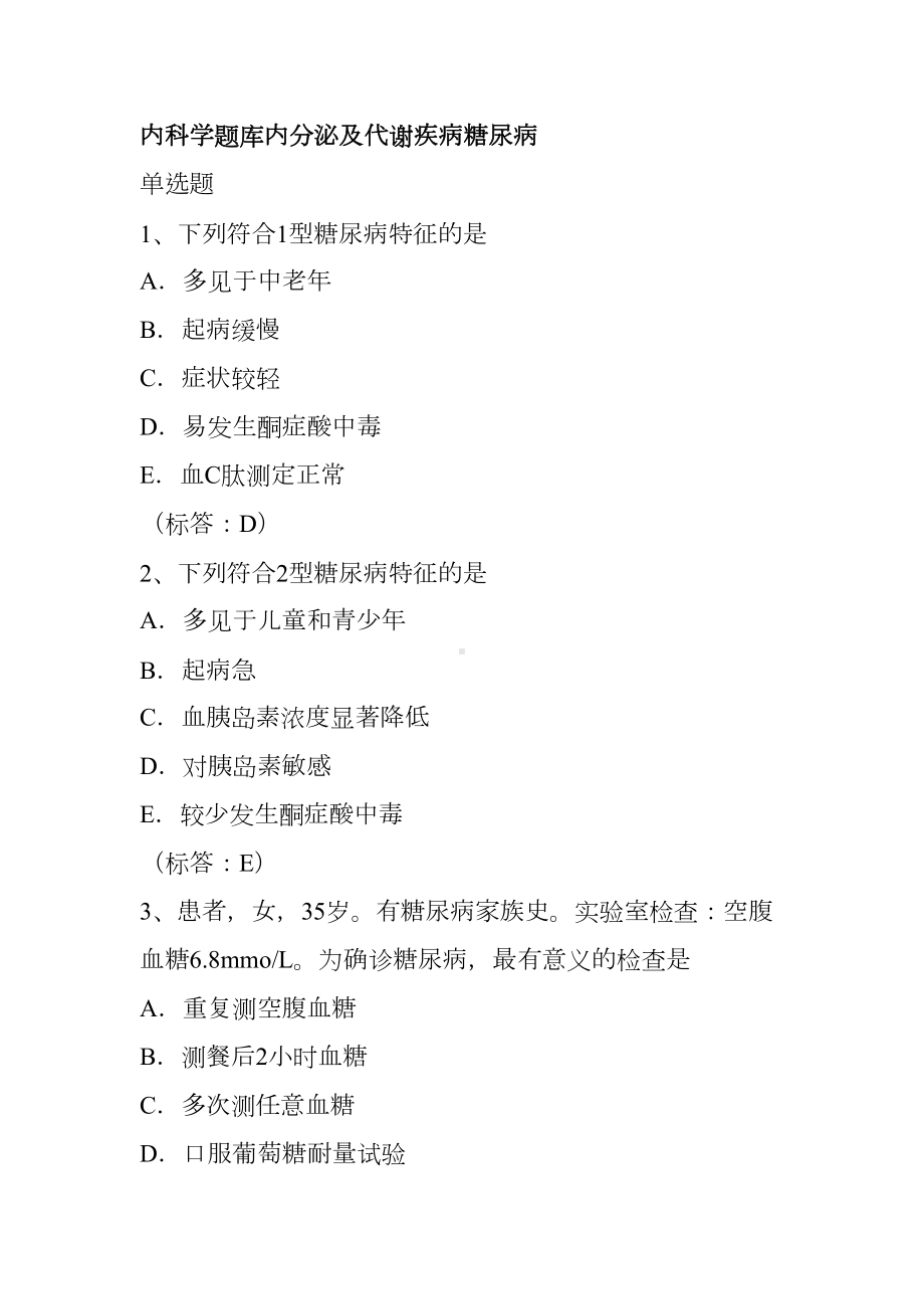 内科学题库内分泌及代谢疾病糖尿病(DOC 13页).doc_第1页