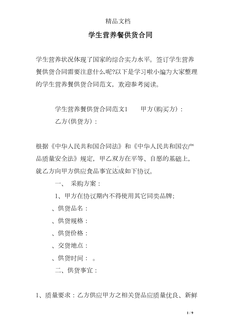 学生营养餐供货合同(DOC 9页).doc_第1页