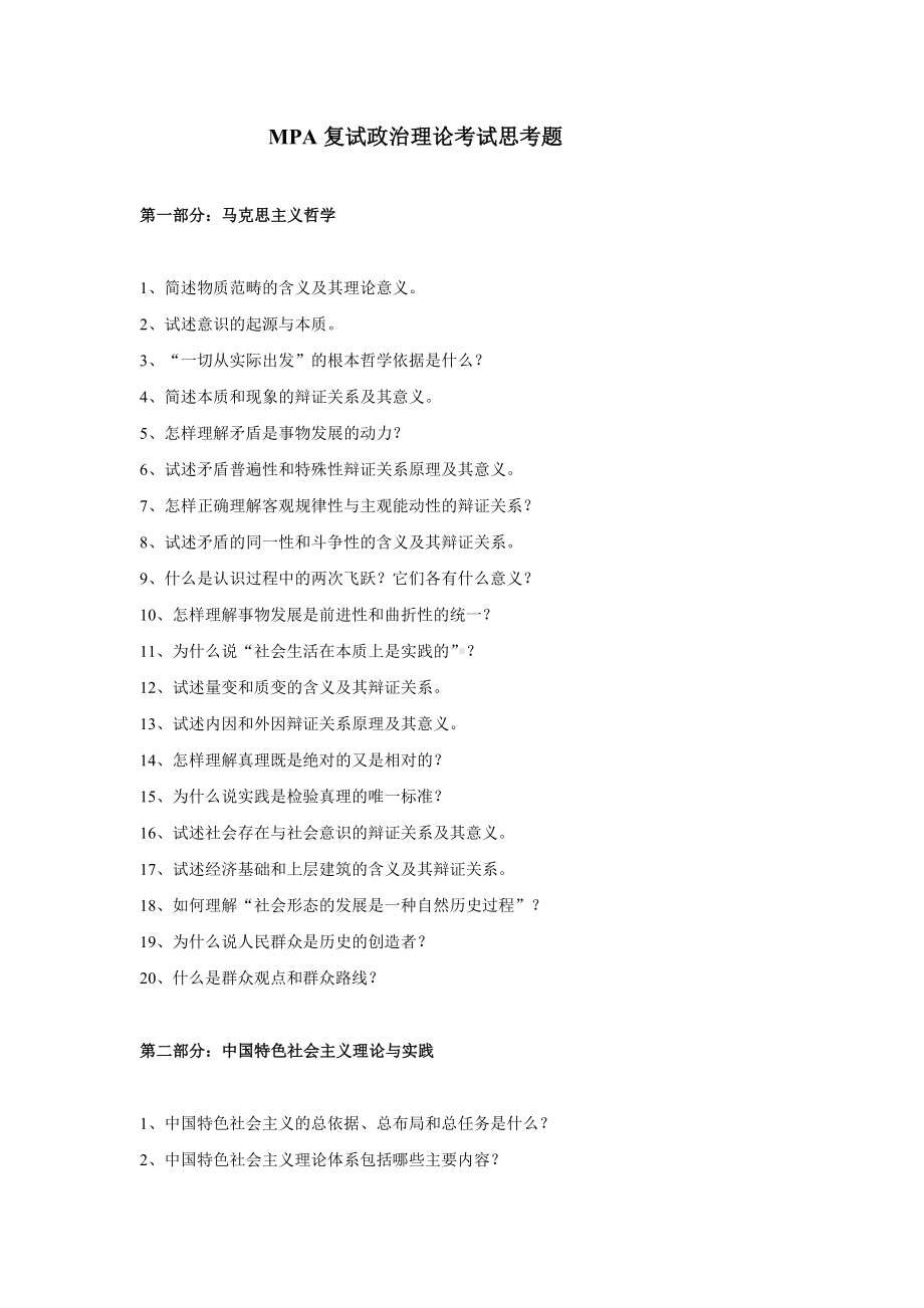 MPA复试政治理论考试思考题参考模板范本.doc_第1页