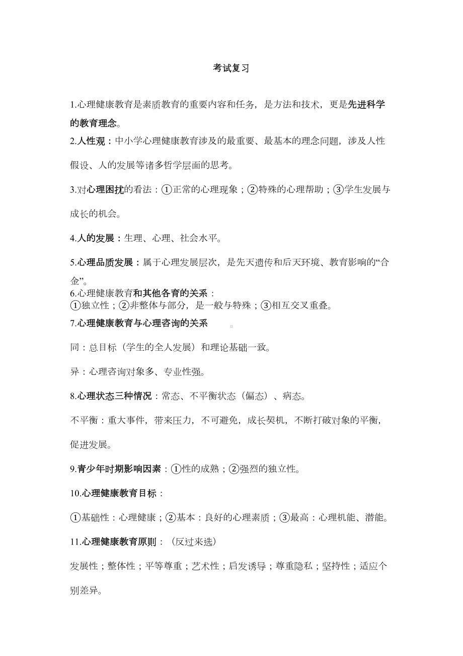 南京市心理健康教育教师资格认证考试复习资料(DOC 7页).doc_第1页