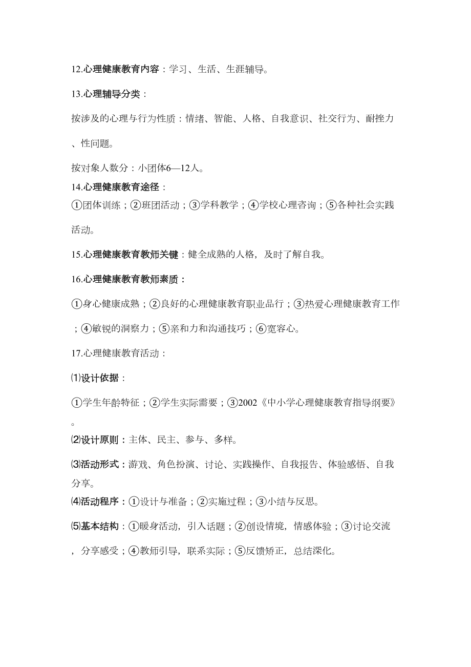 南京市心理健康教育教师资格认证考试复习资料(DOC 7页).doc_第2页