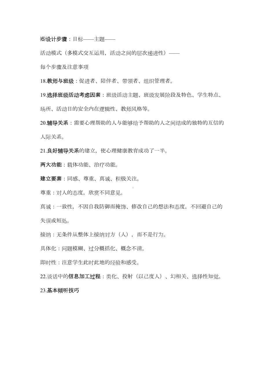 南京市心理健康教育教师资格认证考试复习资料(DOC 7页).doc_第3页