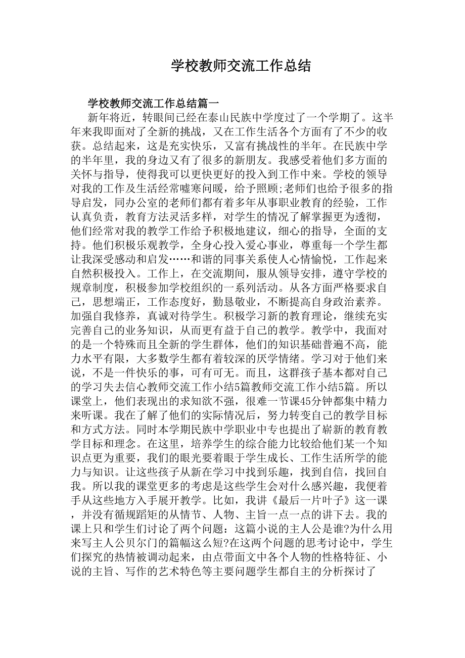 学校教师交流工作总结(DOC 5页).docx_第1页