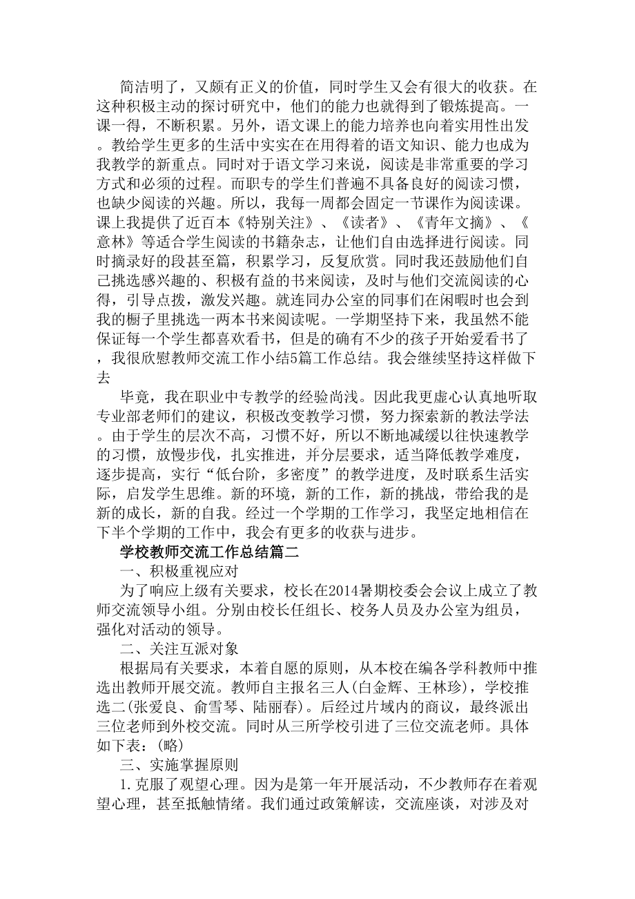 学校教师交流工作总结(DOC 5页).docx_第2页