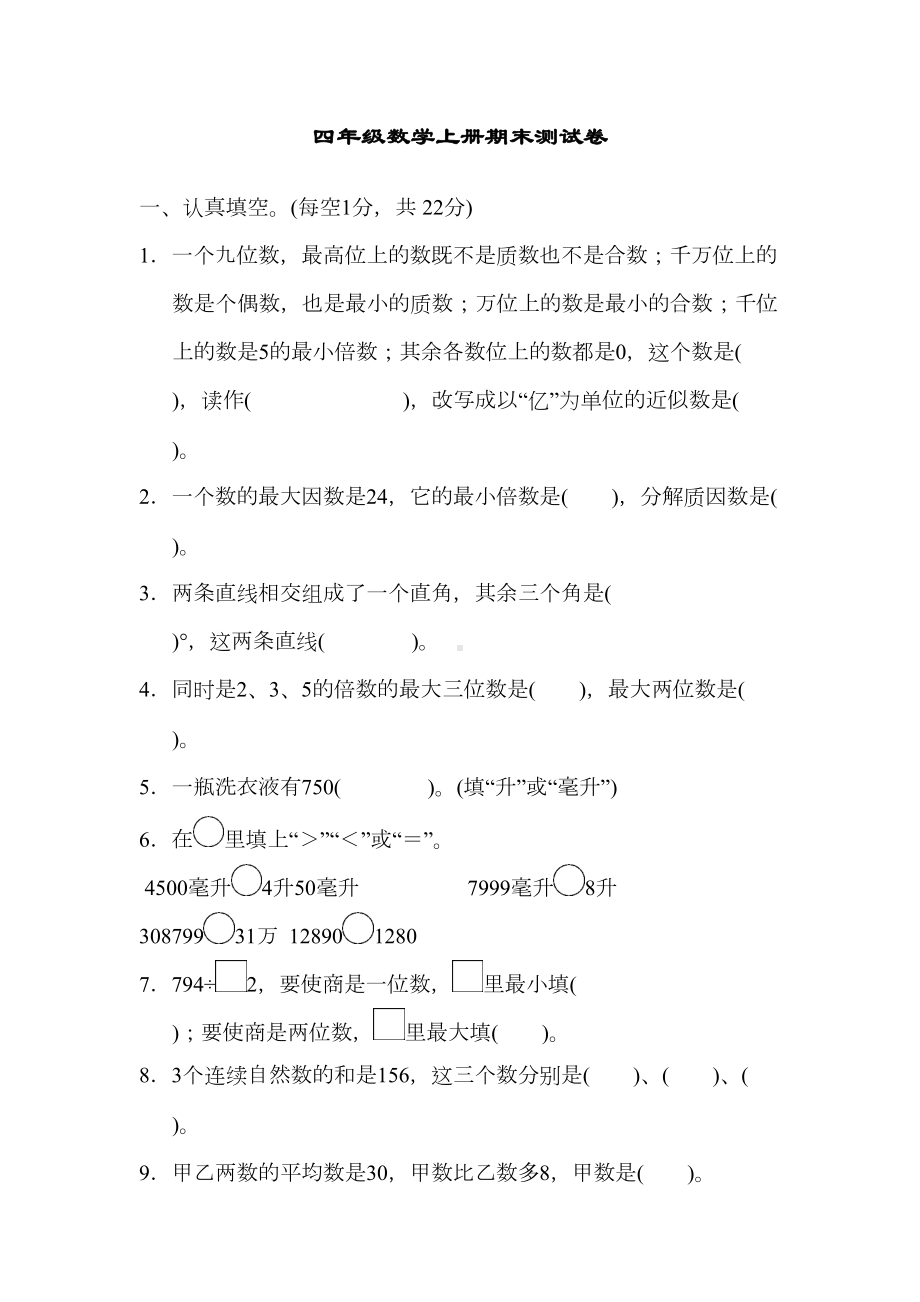 冀教版四年级数学上册期末测试卷-含答案(DOC 11页).docx_第1页