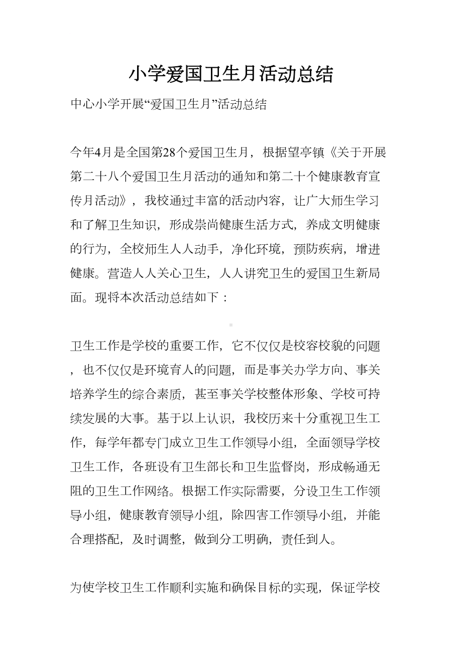 小学爱国卫生月活动总结(DOC 14页).docx_第1页