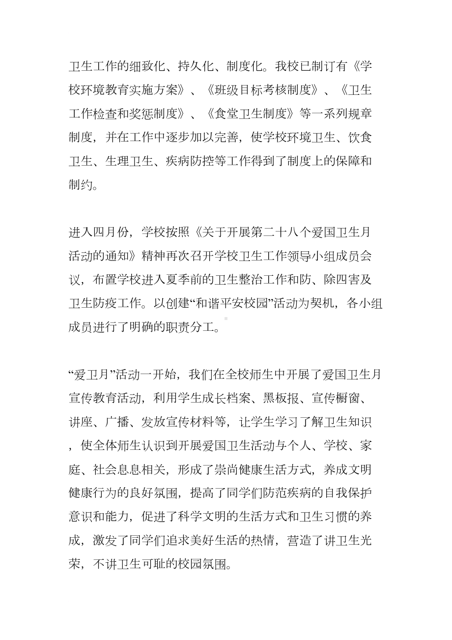 小学爱国卫生月活动总结(DOC 14页).docx_第2页