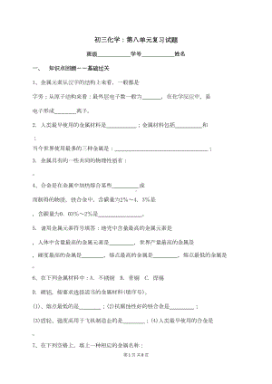 初三化学：第八单元复习试题(DOC 7页).docx