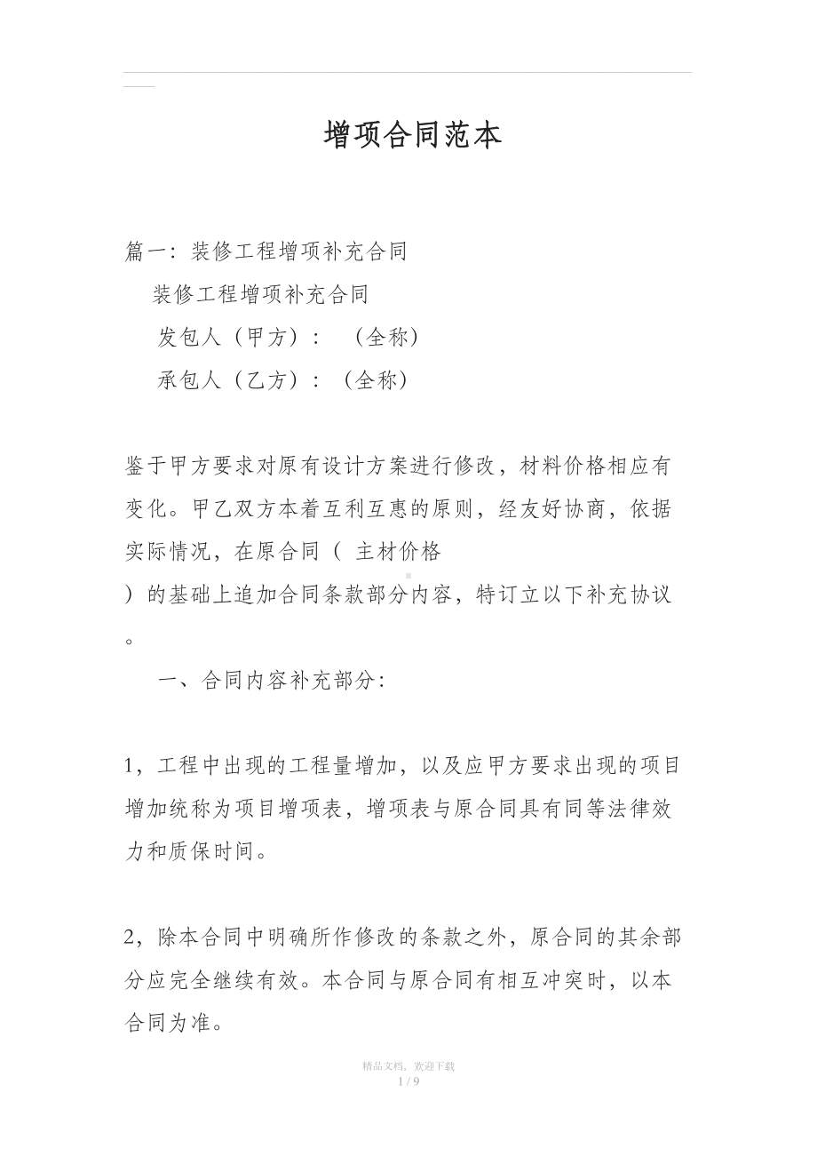 增项合同范本(DOC 9页).doc_第1页